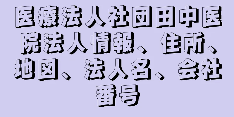 医療法人社団田中医院法人情報、住所、地図、法人名、会社番号