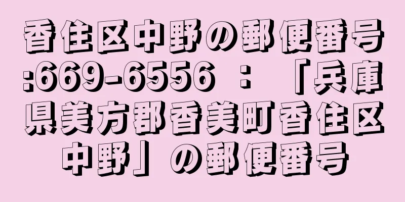 香住区中野の郵便番号:669-6556 ： 「兵庫県美方郡香美町香住区中野」の郵便番号