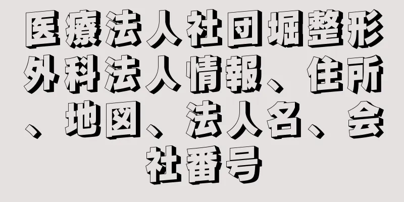 医療法人社団堀整形外科法人情報、住所、地図、法人名、会社番号