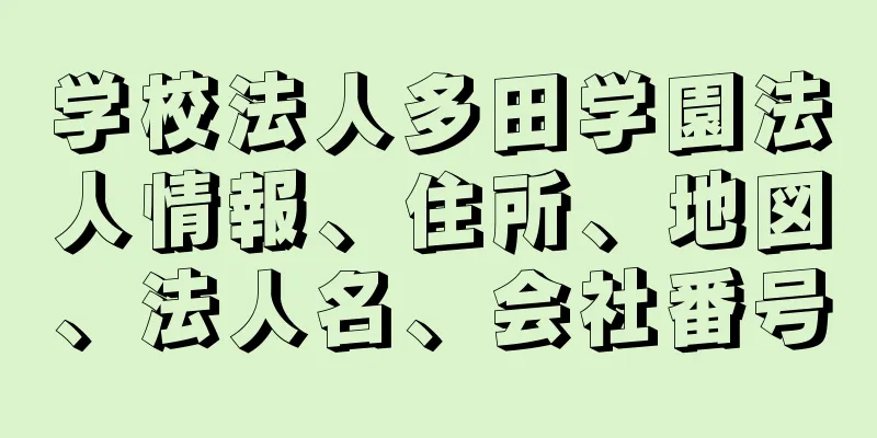 学校法人多田学園法人情報、住所、地図、法人名、会社番号