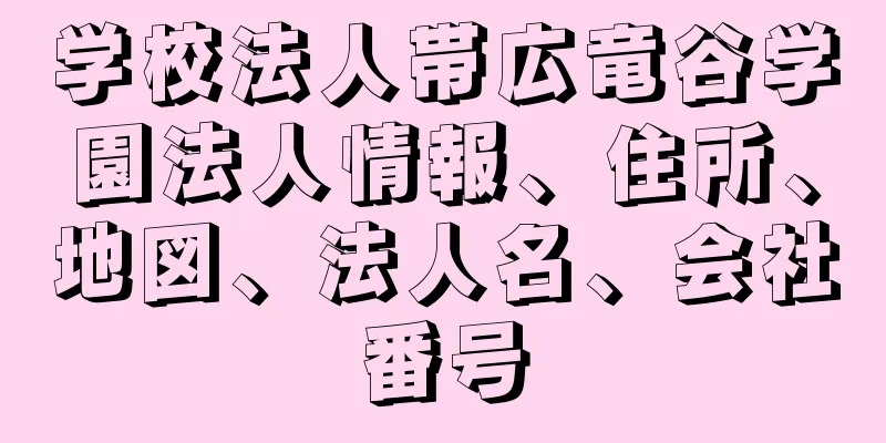 学校法人帯広竜谷学園法人情報、住所、地図、法人名、会社番号