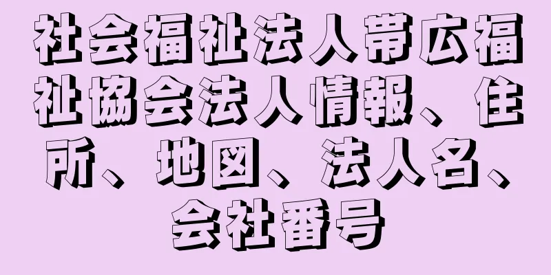 社会福祉法人帯広福祉協会法人情報、住所、地図、法人名、会社番号