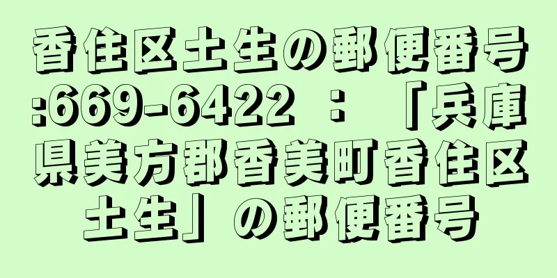 香住区土生の郵便番号:669-6422 ： 「兵庫県美方郡香美町香住区土生」の郵便番号