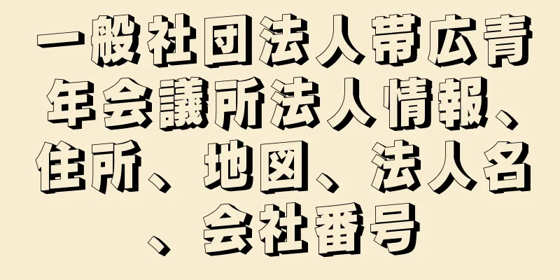 一般社団法人帯広青年会議所法人情報、住所、地図、法人名、会社番号