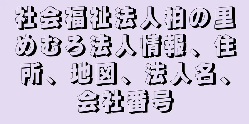 社会福祉法人柏の里めむろ法人情報、住所、地図、法人名、会社番号