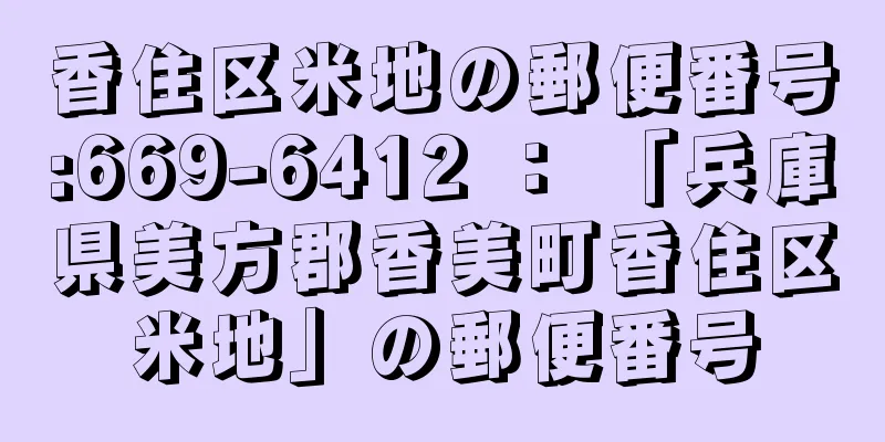 香住区米地の郵便番号:669-6412 ： 「兵庫県美方郡香美町香住区米地」の郵便番号