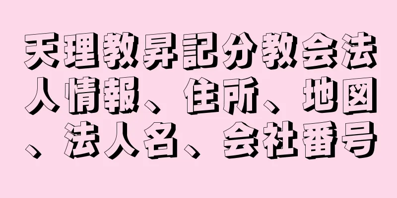 天理教昇記分教会法人情報、住所、地図、法人名、会社番号