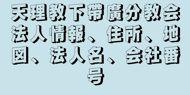 天理教下帶廣分教会法人情報、住所、地図、法人名、会社番号