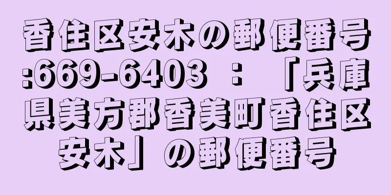 香住区安木の郵便番号:669-6403 ： 「兵庫県美方郡香美町香住区安木」の郵便番号