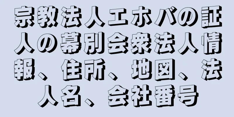 宗教法人エホバの証人の幕別会衆法人情報、住所、地図、法人名、会社番号