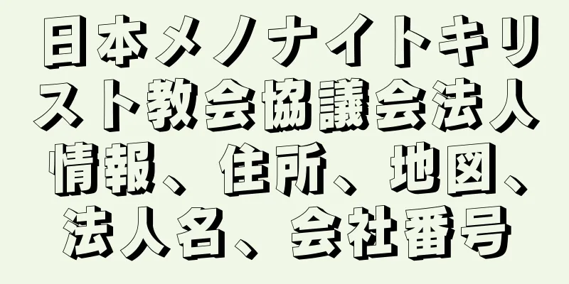 日本メノナイトキリスト教会協議会法人情報、住所、地図、法人名、会社番号