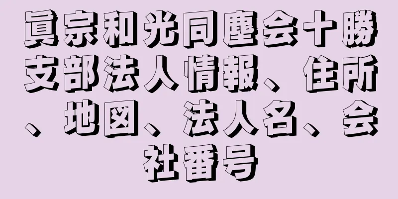 眞宗和光同塵会十勝支部法人情報、住所、地図、法人名、会社番号