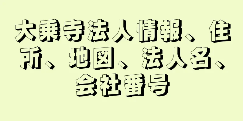 大乗寺法人情報、住所、地図、法人名、会社番号