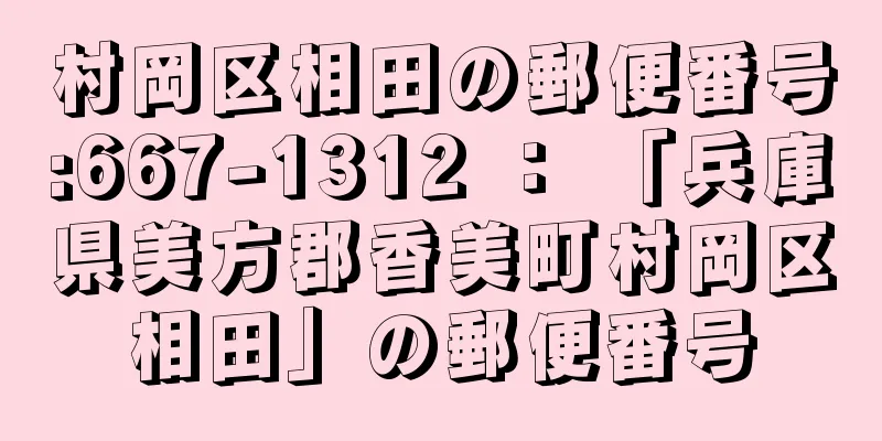 村岡区相田の郵便番号:667-1312 ： 「兵庫県美方郡香美町村岡区相田」の郵便番号