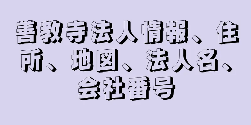 善教寺法人情報、住所、地図、法人名、会社番号