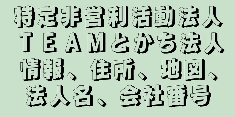 特定非営利活動法人ＴＥＡＭとかち法人情報、住所、地図、法人名、会社番号