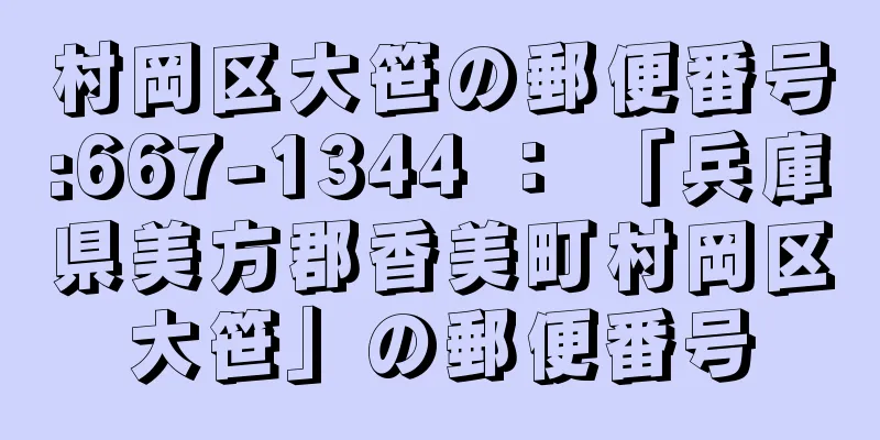 村岡区大笹の郵便番号:667-1344 ： 「兵庫県美方郡香美町村岡区大笹」の郵便番号