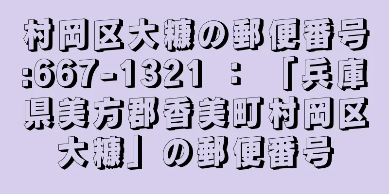 村岡区大糠の郵便番号:667-1321 ： 「兵庫県美方郡香美町村岡区大糠」の郵便番号