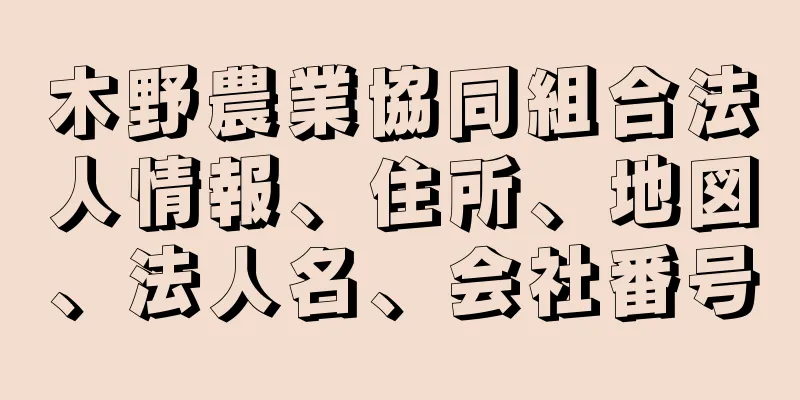 木野農業協同組合法人情報、住所、地図、法人名、会社番号