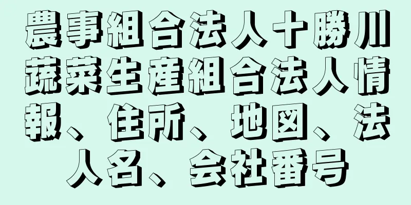 農事組合法人十勝川蔬菜生産組合法人情報、住所、地図、法人名、会社番号