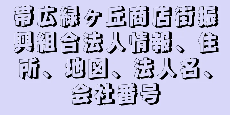 帯広緑ヶ丘商店街振興組合法人情報、住所、地図、法人名、会社番号