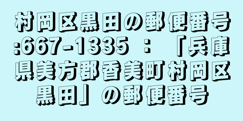 村岡区黒田の郵便番号:667-1335 ： 「兵庫県美方郡香美町村岡区黒田」の郵便番号