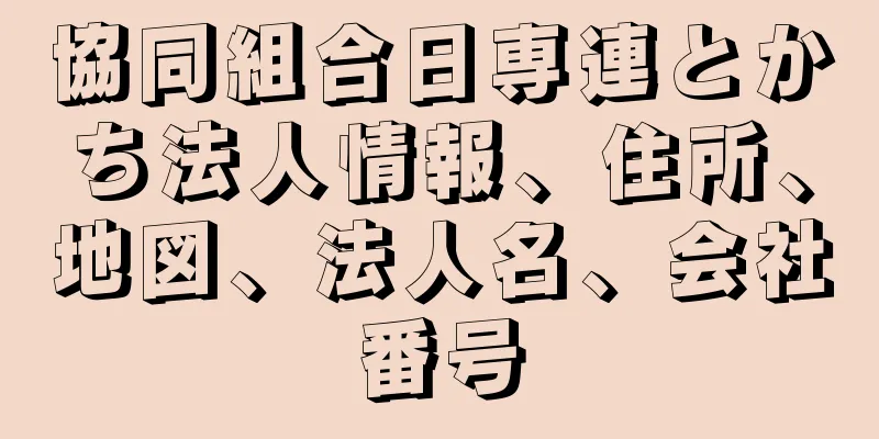 協同組合日専連とかち法人情報、住所、地図、法人名、会社番号