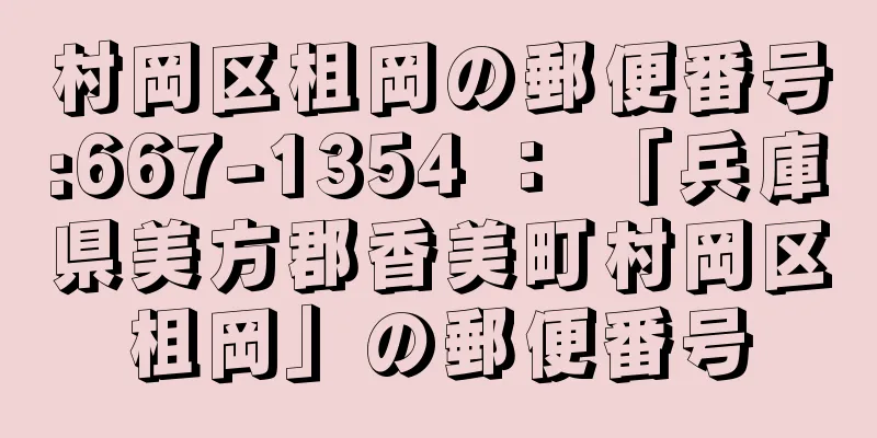 村岡区柤岡の郵便番号:667-1354 ： 「兵庫県美方郡香美町村岡区柤岡」の郵便番号