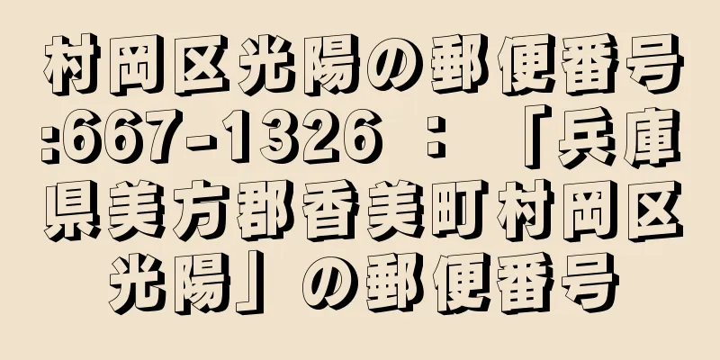 村岡区光陽の郵便番号:667-1326 ： 「兵庫県美方郡香美町村岡区光陽」の郵便番号