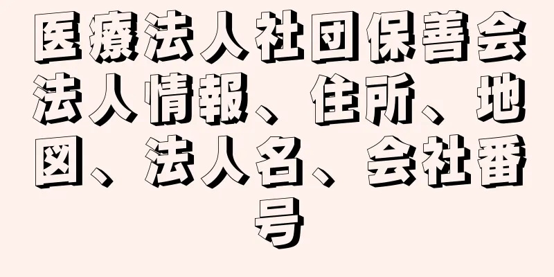 医療法人社団保善会法人情報、住所、地図、法人名、会社番号