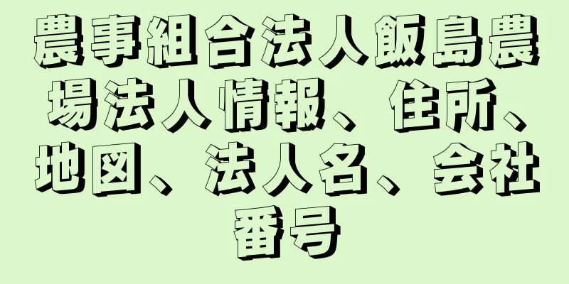 農事組合法人飯島農場法人情報、住所、地図、法人名、会社番号