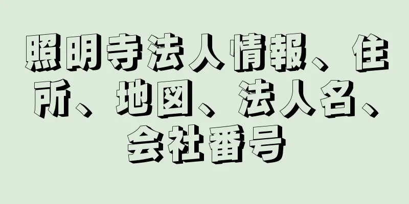 照明寺法人情報、住所、地図、法人名、会社番号