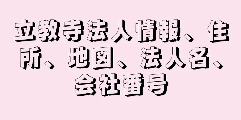 立教寺法人情報、住所、地図、法人名、会社番号