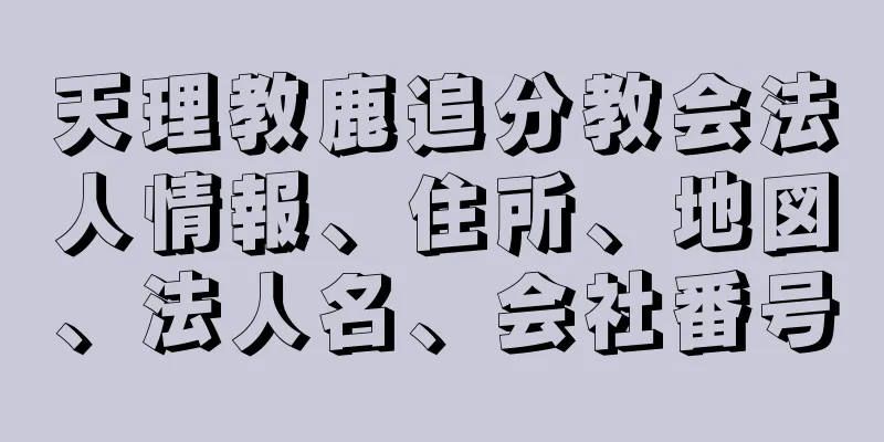 天理教鹿追分教会法人情報、住所、地図、法人名、会社番号