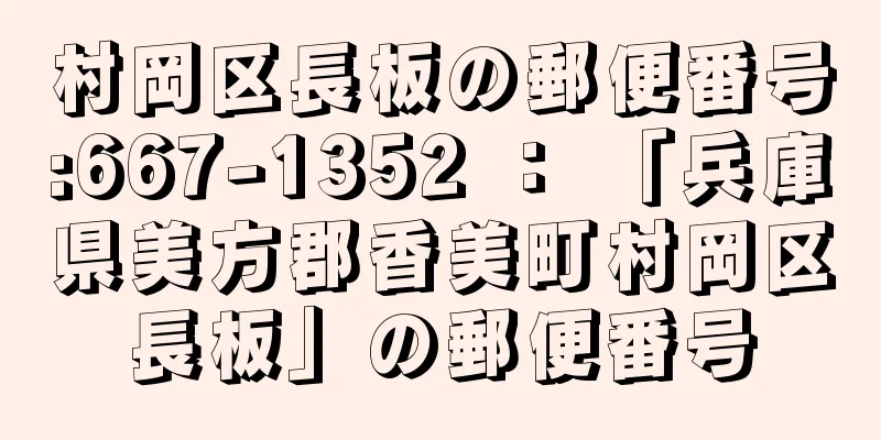 村岡区長板の郵便番号:667-1352 ： 「兵庫県美方郡香美町村岡区長板」の郵便番号