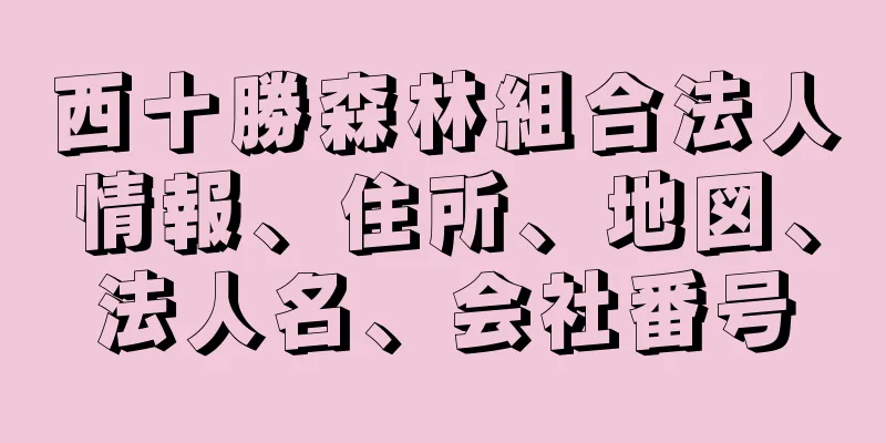 西十勝森林組合法人情報、住所、地図、法人名、会社番号