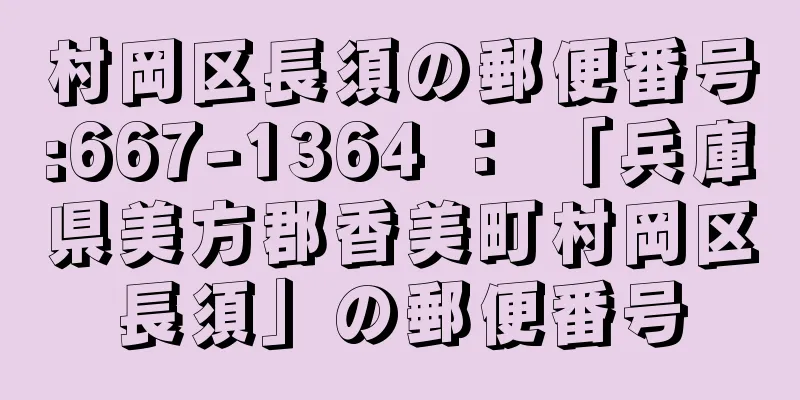 村岡区長須の郵便番号:667-1364 ： 「兵庫県美方郡香美町村岡区長須」の郵便番号