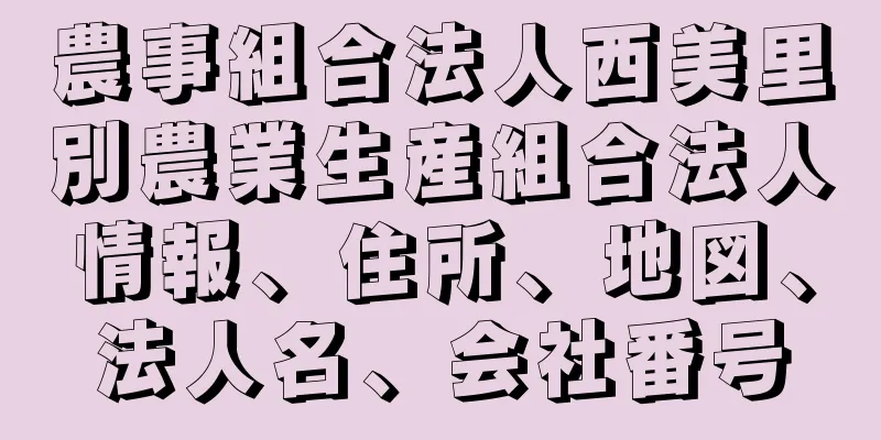 農事組合法人西美里別農業生産組合法人情報、住所、地図、法人名、会社番号