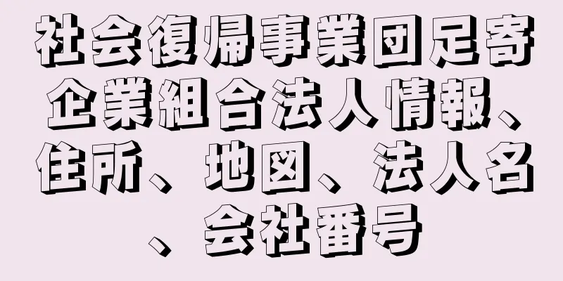 社会復帰事業団足寄企業組合法人情報、住所、地図、法人名、会社番号