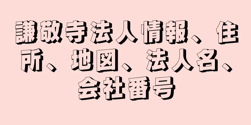 謙敬寺法人情報、住所、地図、法人名、会社番号