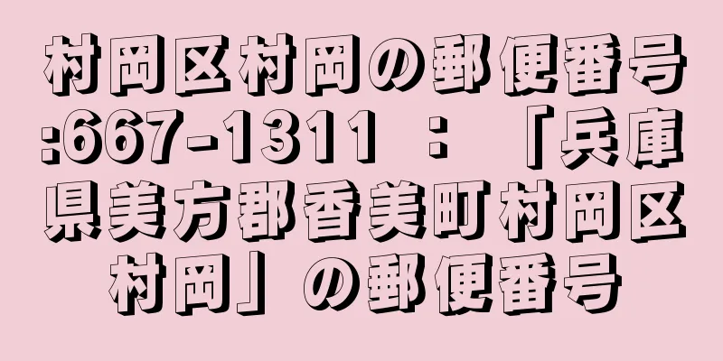 村岡区村岡の郵便番号:667-1311 ： 「兵庫県美方郡香美町村岡区村岡」の郵便番号