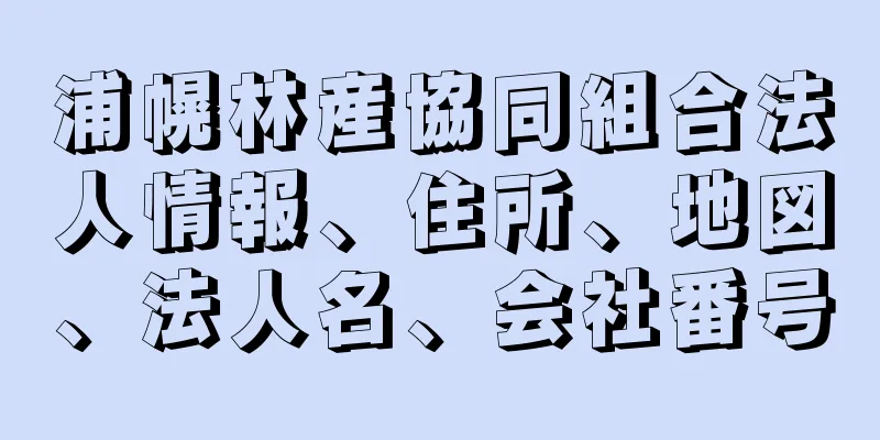 浦幌林産協同組合法人情報、住所、地図、法人名、会社番号