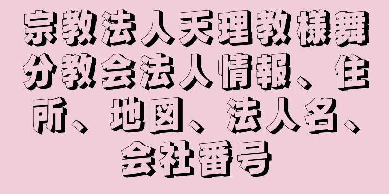 宗教法人天理教様舞分教会法人情報、住所、地図、法人名、会社番号