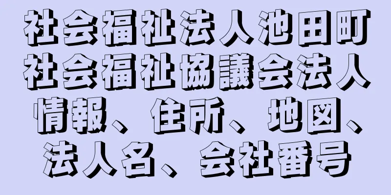 社会福祉法人池田町社会福祉協議会法人情報、住所、地図、法人名、会社番号