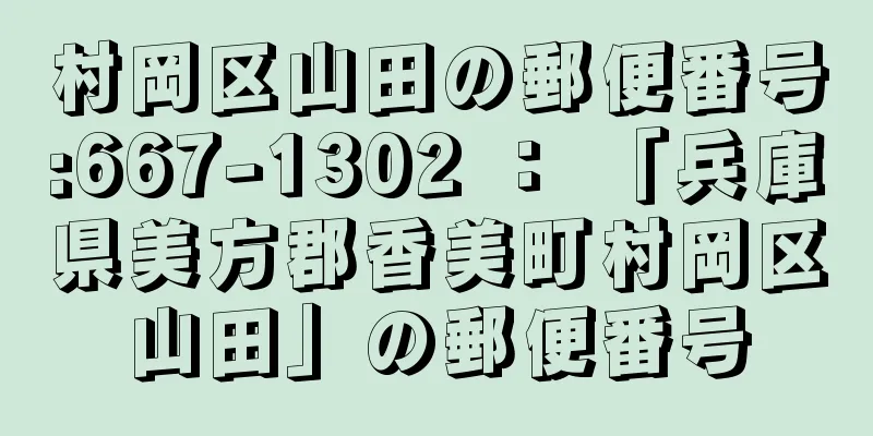 村岡区山田の郵便番号:667-1302 ： 「兵庫県美方郡香美町村岡区山田」の郵便番号