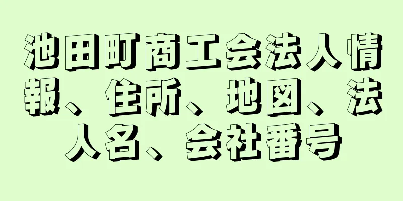 池田町商工会法人情報、住所、地図、法人名、会社番号