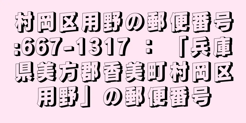 村岡区用野の郵便番号:667-1317 ： 「兵庫県美方郡香美町村岡区用野」の郵便番号