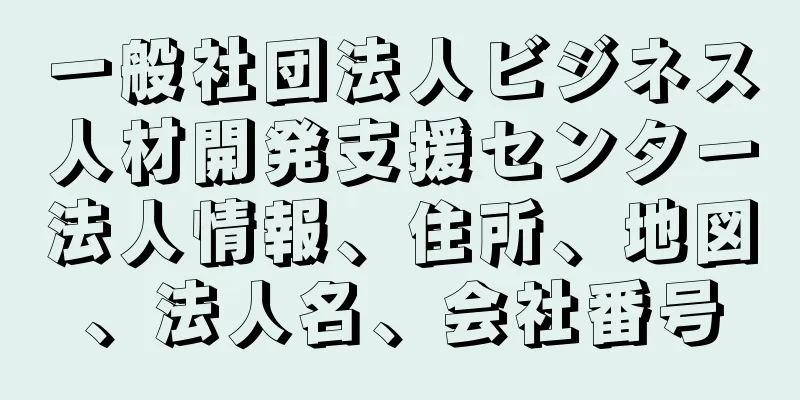 一般社団法人ビジネス人材開発支援センター法人情報、住所、地図、法人名、会社番号