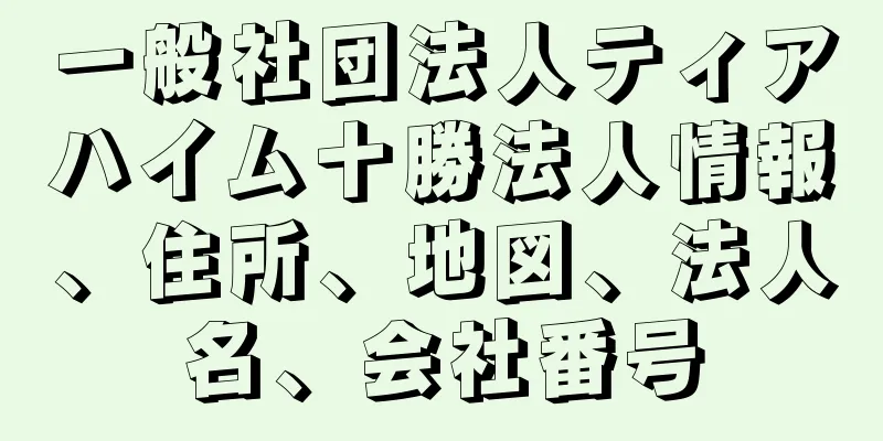 一般社団法人ティアハイム十勝法人情報、住所、地図、法人名、会社番号