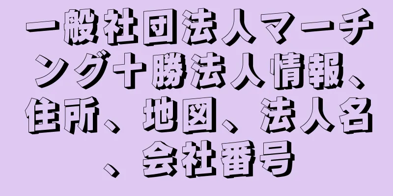 一般社団法人マーチング十勝法人情報、住所、地図、法人名、会社番号